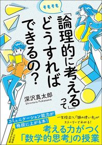 深沢真太郎『そもそも「論理的に考える」ってどうすればできるの？』（三笠書房）