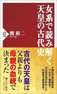 関裕二『女系で読み解く天皇の古代史』（PHP新書）