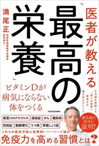 満尾正『医者が教える「最高の栄養」ビタミンDが病気にならない体をつくる』(KADOKAWA)