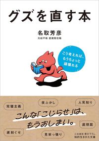 名取芳彦『グズを直す本』（三笠書房）