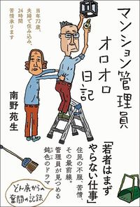 南野苑生『マンション管理員オロオロ日記』（三五館シンシャ）