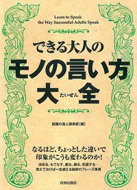 できる大人の モノの言い方大全