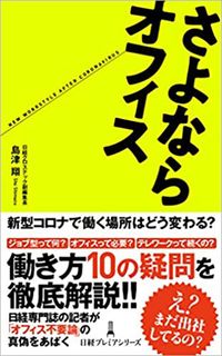 島津翔『さよならオフィス』（日経プレミアシリーズ）