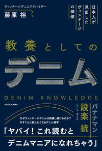 藤原裕『教養としてのデニム 日本人が見出したヴィンテージの価値』(KADOKAWA)
