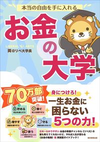両＠リベ大学長『本当の自由を手に入れる お金の大学』（朝日新聞出版）