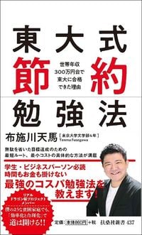 布施川天馬『東大式節約勉強法』（扶桑社新書）