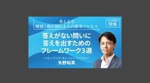 答えがない問いに答えを出すためのフレームワーク3選
