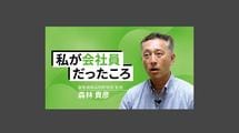私が会社員だったころ〜慶應義塾高校野球部監督・森林貴彦〜