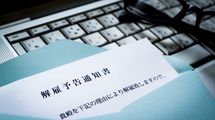 40代会社員が解決金400万円でクビに…｢解雇規制の緩和｣が実現したら起きること