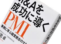 『M＆Aを成功に導くPMI』三宅 卓著