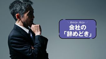 退職金｢通常の2倍｣に心が揺れたが､悔いなき転職をできる気がしなかった…早期退職に応じた人､断った人｢3人のその後｣