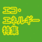 自立した、考える消費で自分の暮らしと環境を守る