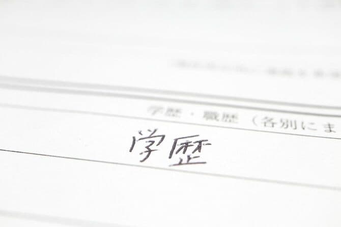 履歴書の学歴