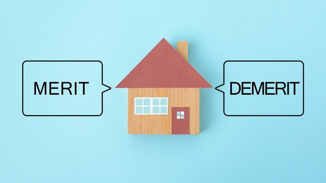 家を持つことのメリットとデメリット