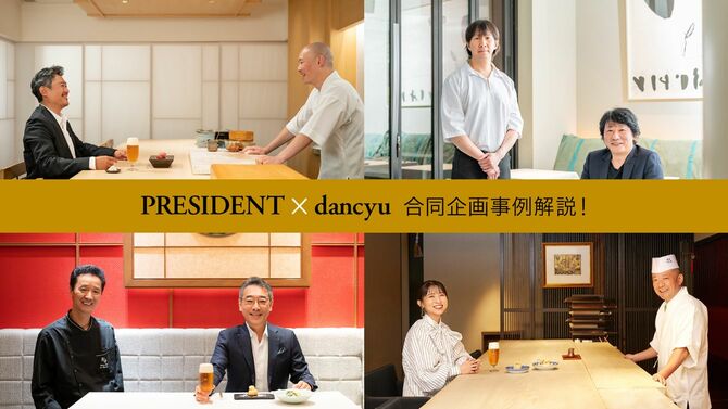 PRESIDENT×dancyu 合同企画事例解説!