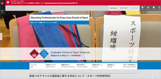 『早稲田大学 大学院スポーツ科学研究科』HPより