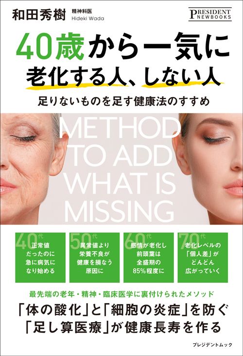 和田秀樹『40歳から一気に老化する人、しない人』（プレジデント社）