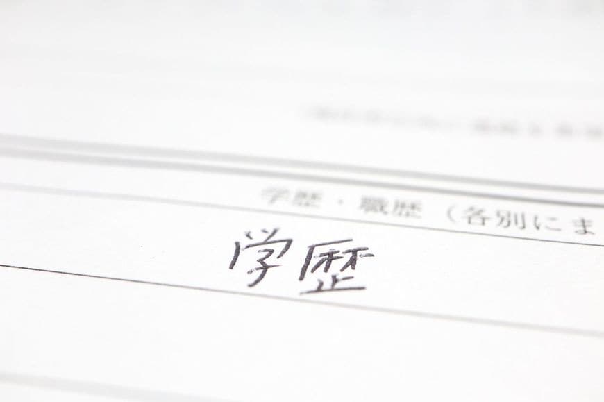 履歴書の学歴