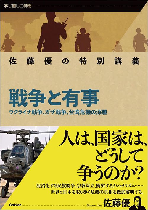 佐藤優『佐藤優の特別講義 戦争と有事』（Gakken）