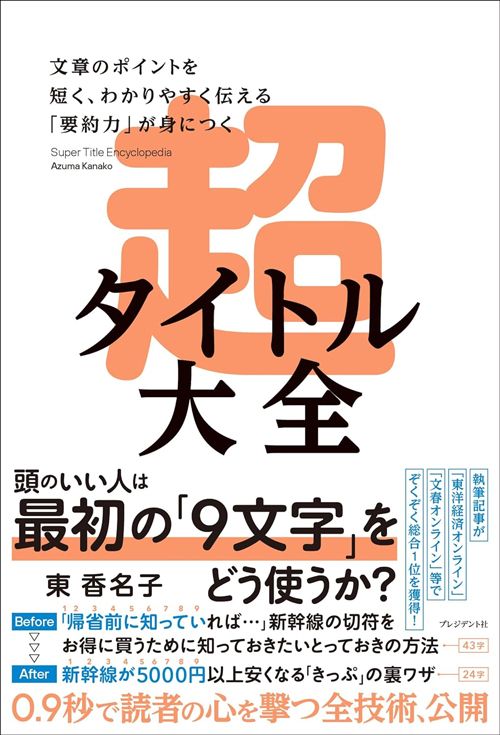 『超タイトル大全　文章のポイントを短く、わかりやすく伝える「要約力」が身につく』（プレジデント社）