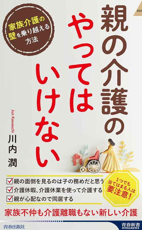 川内潤『親の介護の「やってはいけない」』（青春新書インテリジェンス）