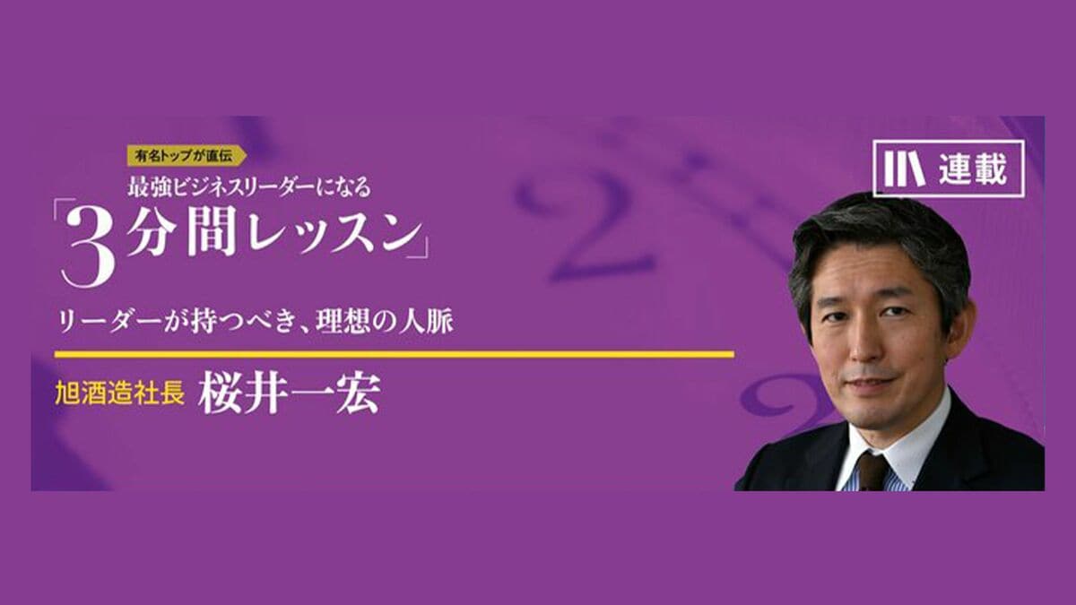 自分の世界を広げてくれるか」が大事 最強ビジネスリーダーになる3分間