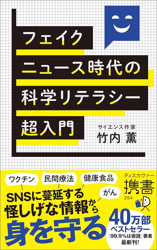 竹内薫『フェイクニュース時代の科学リテラシー超入門』（ディスカヴァー・トゥエンティワン）