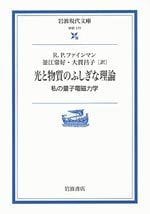 光と物質のふしぎな理論