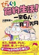 びっくり節約生活！　一家6人＋1　月7万円