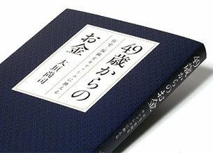 『49歳からのお金』