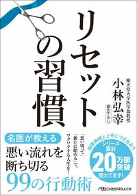 小林弘幸『リセットの習慣』（日本経済新聞出版）