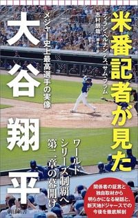 ディラン・ヘルナンデス、サム・ブラム、志村朋哉『米番記者が見た大谷翔平　メジャー史上最高選手の実像』（朝日新書）