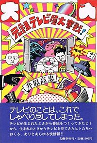 元祖テレビ屋大奮戦!