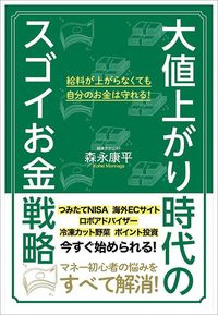 森永康平『大値上がり時代のスゴイお金戦略』（扶桑社）