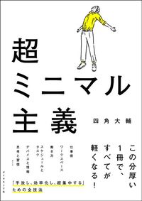 四角大輔『超ミニマル主義』（ダイヤモンド社）