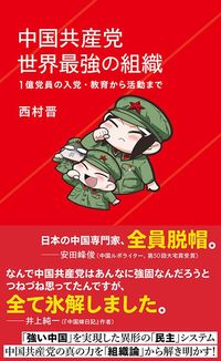 西村晋『中国共産党　世界最強の組織』（星海社新書）