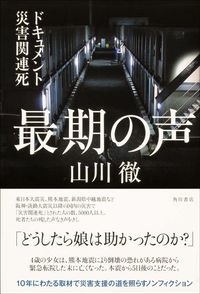 山川徹『最期の声 ドキュメント災害関連死』（KADOKAWA）