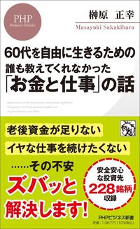 榊原正幸『誰も教えてくれなかった「お金と仕事」の話』(PHPビジネス新書)