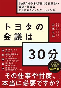 山本大平『トヨタの会議は30分』（すばる舎）