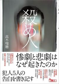 高木瑞穂『殺め人』（鉄人社）
