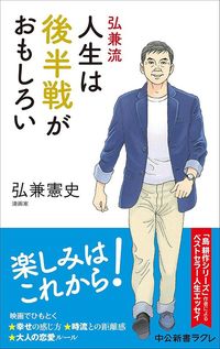 弘兼憲史『弘兼流 人生は後半戦がおもしろい』(中公新書ラクレ)