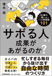 理央周『なぜ、サボる人ほど成果があがるのか？』（日本実業出版社）