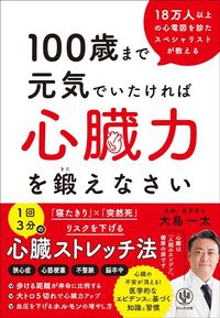 大島一太『100歳まで元気でいたければ心臓力を鍛えなさい』（かんき出版）