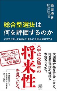 西田浩史『総合型選抜は何を評価するのか　いますぐ知っておきたい新しい大学入試のリアル』（かんき出版）