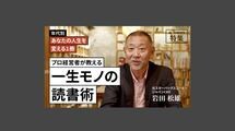 プロ経営者が教える「一生モノの読書術」