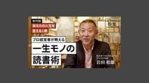プロ経営者が教える「一生モノの読書術」