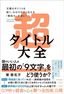 『超タイトル大全　文章のポイントを短く、わかりやすく伝える「要約力」が身につく』（プレジデント社）