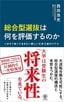 西田浩史『総合型選抜は何を評価するのか　いますぐ知っておきたい新しい大学入試のリアル』（かんき出版）