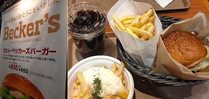 ラスト・ベッカーズバーガー