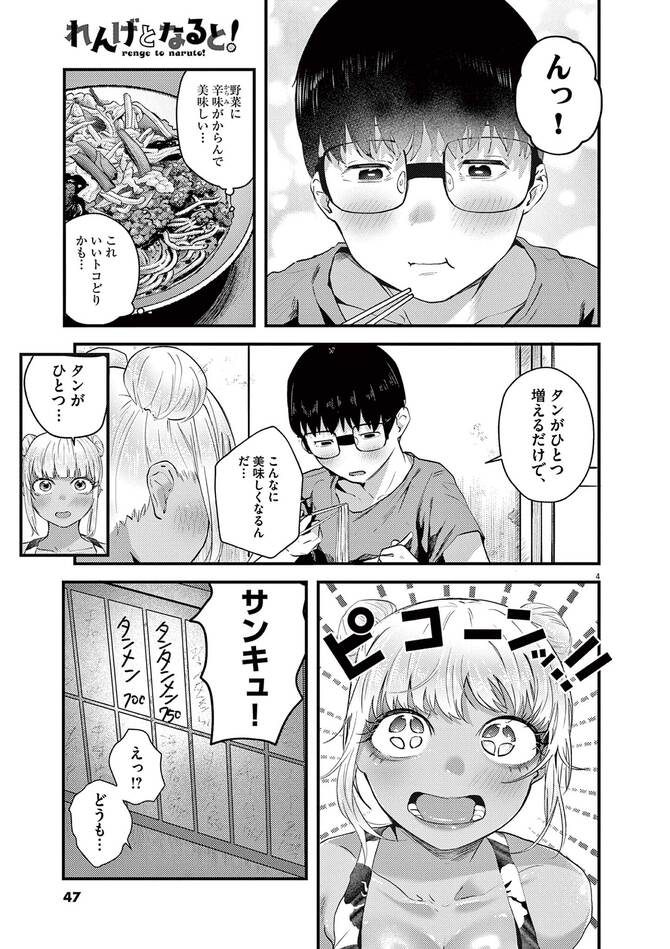 『れんげとなると！』©nicolai／小学館